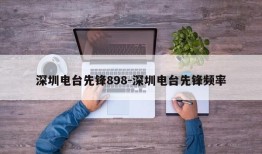 深圳电台先锋898-深圳电台先锋频率