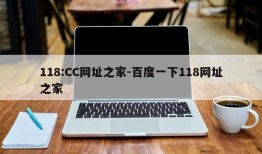 118:CC网址之家-百度一下118网址之家