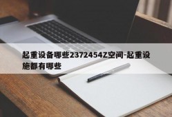 起重设备哪些2372454Z空间-起重设施都有哪些