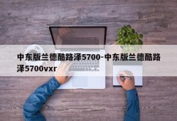 中东版兰德酷路泽5700-中东版兰德酷路泽5700vxr