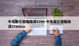 中东版兰德酷路泽5700-中东版兰德酷路泽5700vxr