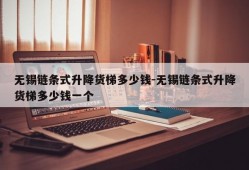 无锡链条式升降货梯多少钱-无锡链条式升降货梯多少钱一个