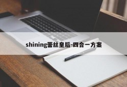 shining蕾丝皇后-四合一方案