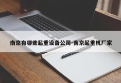 南京有哪些起重设备公司-南京起重机厂家