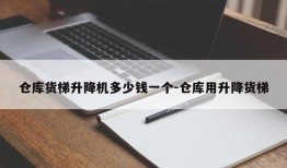 仓库货梯升降机多少钱一个-仓库用升降货梯