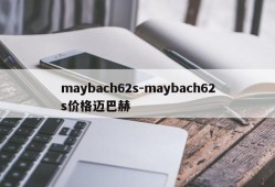 maybach62s-maybach62s价格迈巴赫