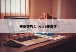 新皇冠汽车-2021新皇冠