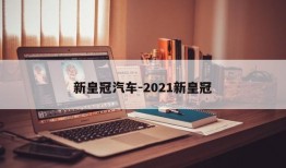 新皇冠汽车-2021新皇冠