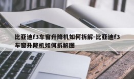 比亚迪f3车窗升降机如何拆解-比亚迪f3车窗升降机如何拆解图