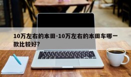 10万左右的本田-10万左右的本田车哪一款比较好?