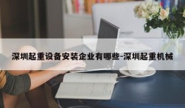 深圳起重设备安装企业有哪些-深圳起重机械