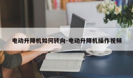 电动升降机如何转向-电动升降机操作视频