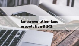 lancerevolution-lancerevolution多少钱