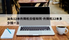 汕头12米升降机价格如何-升降机12米多少钱一台