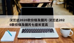 汉兰达2020款价格及图片-汉兰达2020款价格及图片七座长宽高