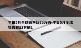 丰田5月全球销售超83万辆-丰田5月全球销售超83万辆1