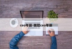 ceo年薪-微软ceo年薪