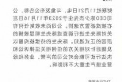 成都警方逮捕斗鱼CEO，业绩下滑71亿，直播平台面临监管压力