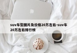 suv车型图片及价格20万左右-suv车20万左右排行榜