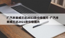广汽丰田威兰达2022款价格图片-广汽丰田威兰达2021款价格图片