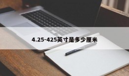 4.25-425英寸是多少厘米