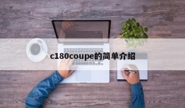 c180coupe的简单介绍