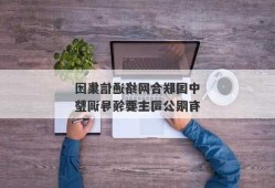 中国联合网络通信集团有限公司主要领导调整