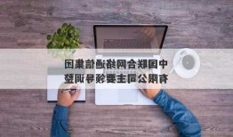 中国联合网络通信集团有限公司主要领导调整