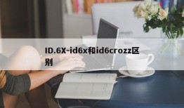 ID.6X-id6x和id6crozz区别