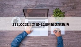 118:CC网址之家-118网址之家板块