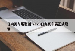 日内瓦车展取消-2020日内瓦车展正式取消