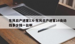 东风日产逍客1.6-东风日产逍客16自动挡多少钱一台啊