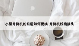 小型升降机的铁缆如何更换-升降机线缆接头