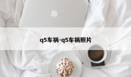 q5车祸-q5车祸照片