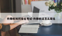 升降机如何报名考试-升降机证怎么报名