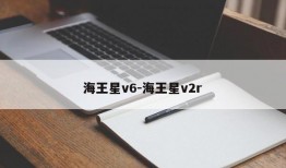 海王星v6-海王星v2r