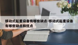 移动式起重设备有哪些缺点-移动式起重设备有哪些缺点和优点