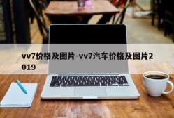 vv7价格及图片-vv7汽车价格及图片2019