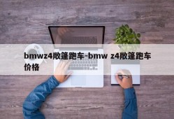 bmwz4敞篷跑车-bmw z4敞篷跑车价格