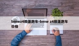 bmwz4敞篷跑车-bmw z4敞篷跑车价格