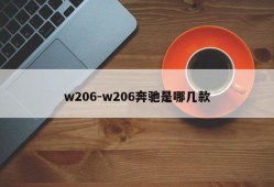 w206-w206奔驰是哪几款