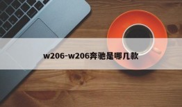 w206-w206奔驰是哪几款