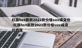 红旗hs9新款2022款价格suv成交价-红旗hs9新款2022款价格suv成交价四座