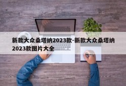 新款大众桑塔纳2023款-新款大众桑塔纳2023款图片大全