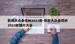 新款大众桑塔纳2023款-新款大众桑塔纳2023款图片大全