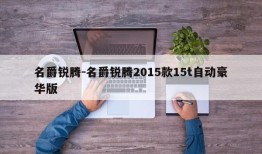 名爵锐腾-名爵锐腾2015款15t自动豪华版