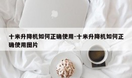 十米升降机如何正确使用-十米升降机如何正确使用图片