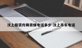 汶上租赁升降货梯电话多少-汶上吊车电话