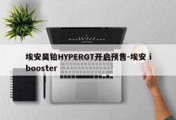 埃安昊铂HYPERGT开启预售-埃安 ibooster