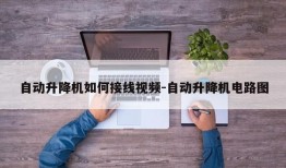 自动升降机如何接线视频-自动升降机电路图